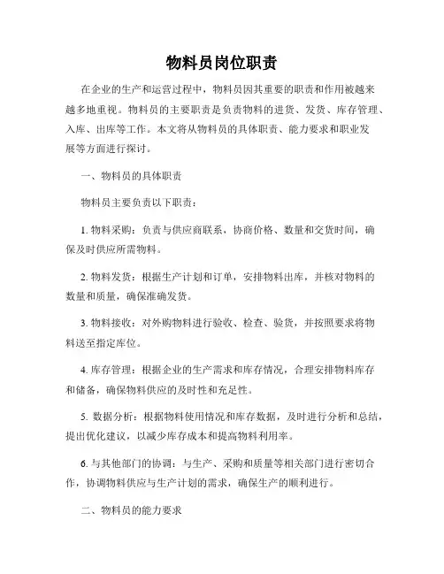 物料员岗位职责