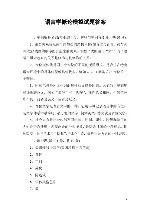 语言学概论模拟题答案