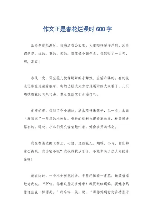 作文正是春花烂漫时600字