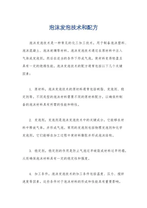 泡沫发泡技术和配方