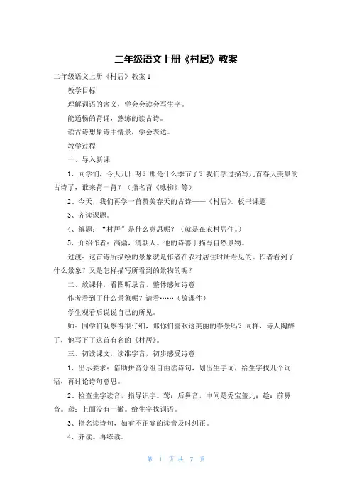 二年级语文上册《村居》教案