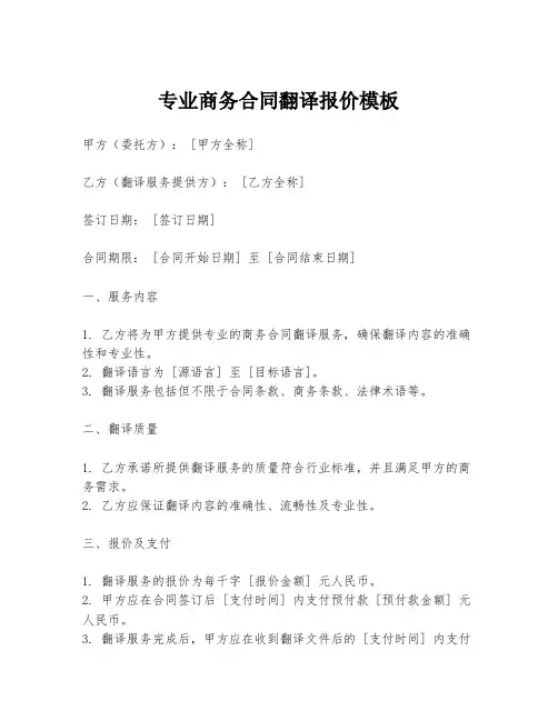 专业商务合同翻译报价模板