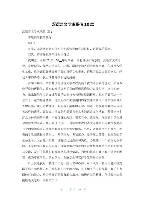 汉语言文学求职信10篇