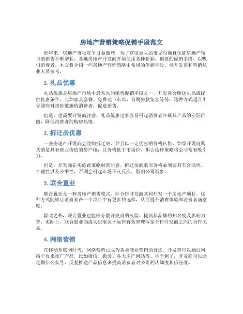 房地产营销策略促销手段范文