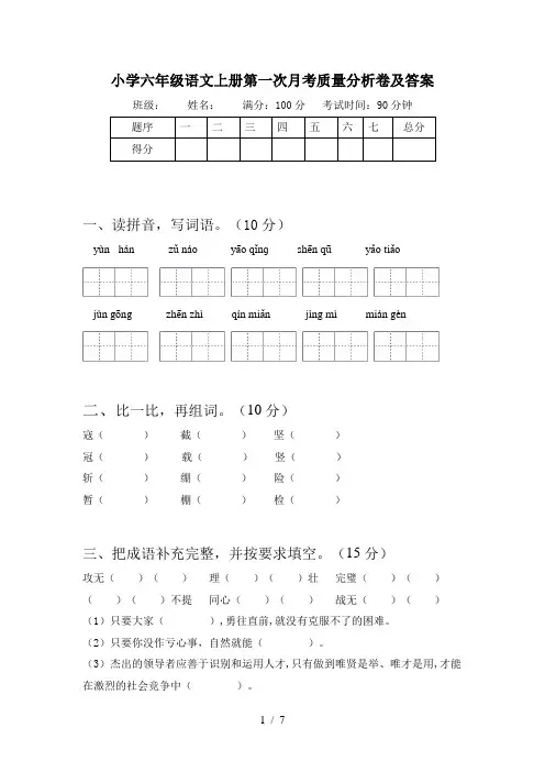 小学六年级语文上册第一次月考质量分析卷及答案