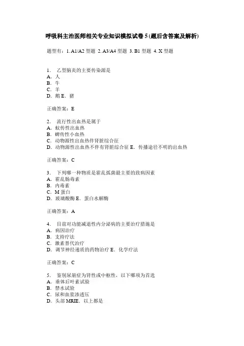 呼吸科主治医师相关专业知识模拟试卷5(题后含答案及解析)