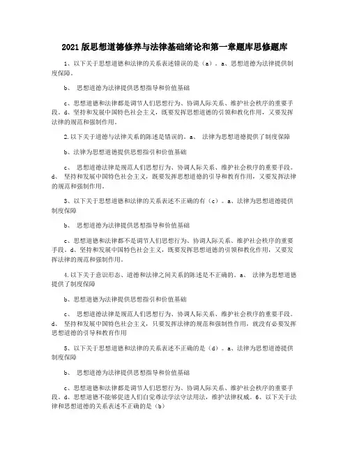 2021版思想道德修养与法律基础绪论和第一章题库思修题库