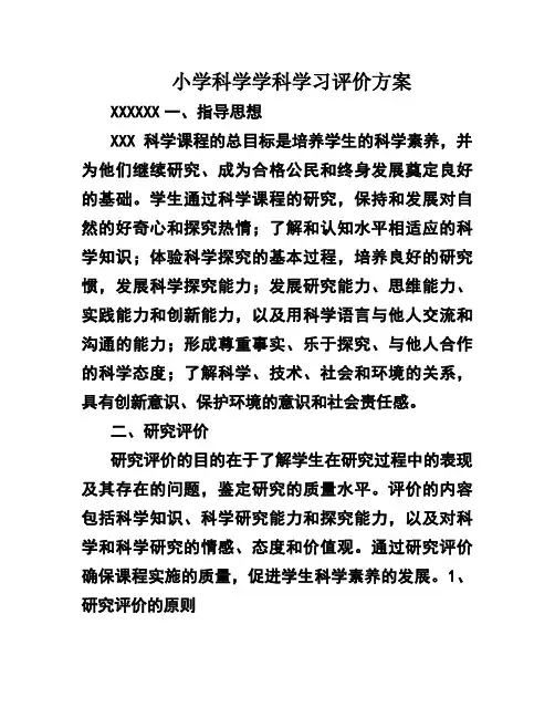 小学科学学科学习评价方案
