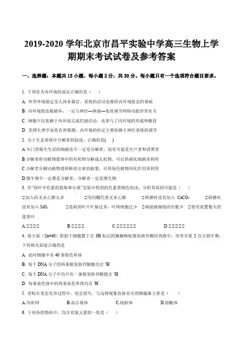 2019-2020学年北京市昌平实验中学高三生物上学期期末考试试卷及参考答案