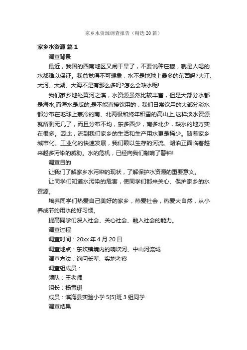 家乡水资源调查报告（精选20篇）