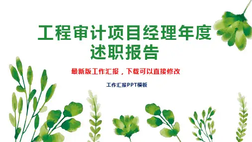 工程审计项目经理述职报告PPT模板下载工作总结年度工作计划