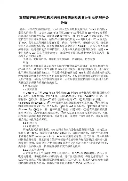 重症监护病房呼吸机相关性肺炎的危险因素分析及护理体会分析