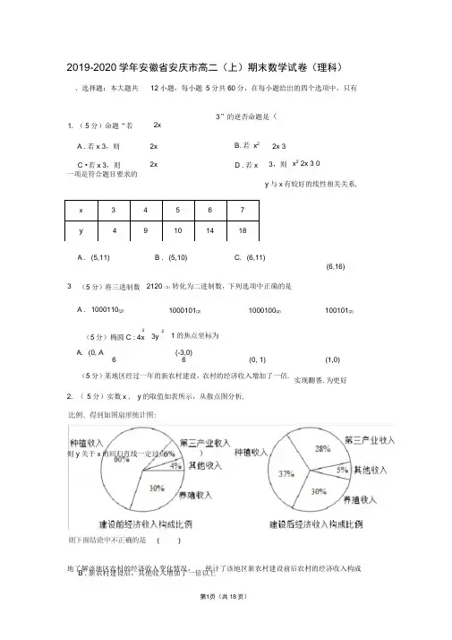 2019-2020学年安徽省安庆市高二(上)期末数学试卷(理科)