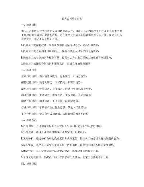 猎头公司培训计划