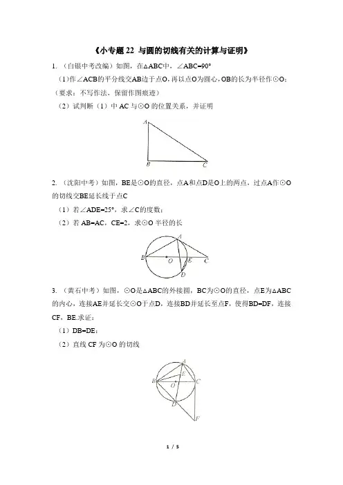 小专题22__与圆的切线有关的计算与证明