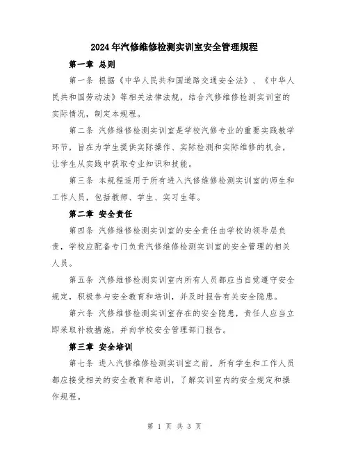 2024年汽修维修检测实训室安全管理规程