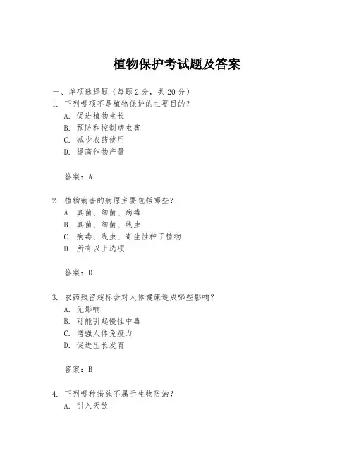 植物保护考试题及答案