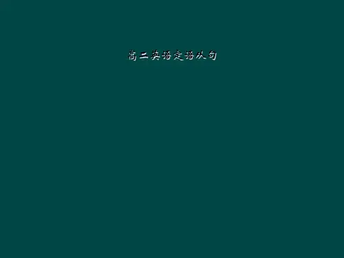 高二英语定语从句