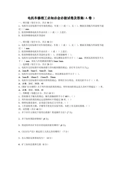 电机车修理工必知必会必做试卷