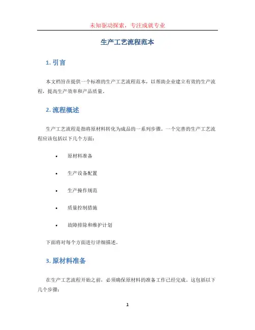 生产工艺流程范本