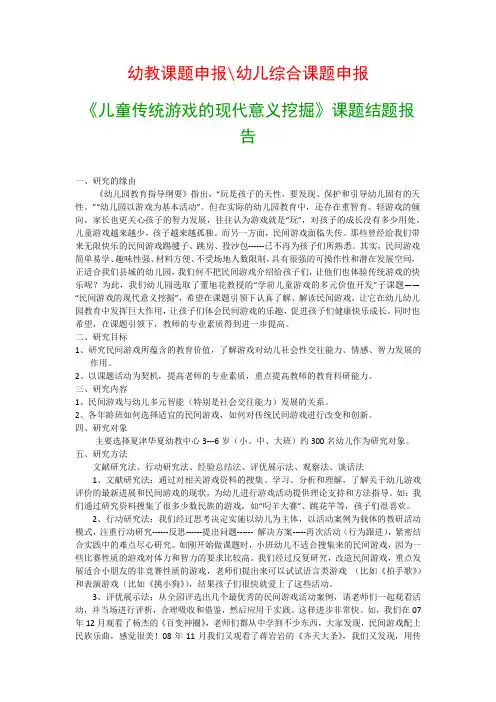 幼儿教科研课题：《儿童传统游戏的现代意义挖掘》课题结题报告