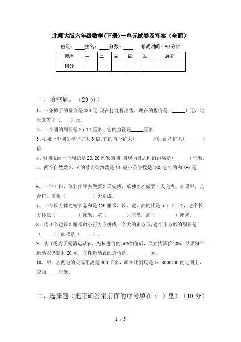 北师大版六年级数学(下册)一单元试卷及答案(全面)