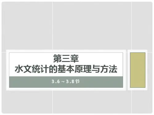 水文学PPT教案0928-第三章 3.6-3.8节