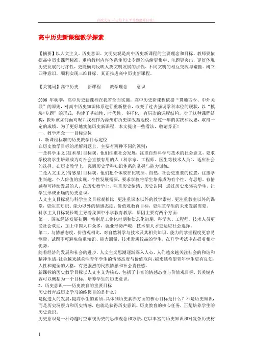 高中历史教学论文高中历史新课程教学探索 (1)