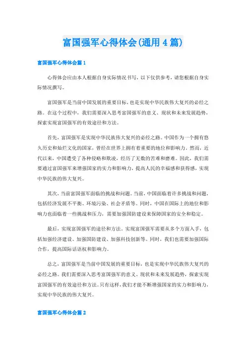 富国强军心得体会(通用4篇)