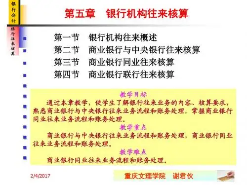 2014新版《银行会计学》第5章-银行往来业务核算1资料
