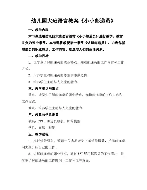 幼儿园大班语言教案《小小邮递员》