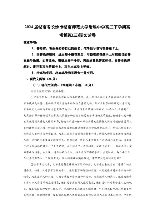 湖南省长沙市湖南师范大学附属中学2024届高三下学期高考模拟(三) 语文试卷(含解析)