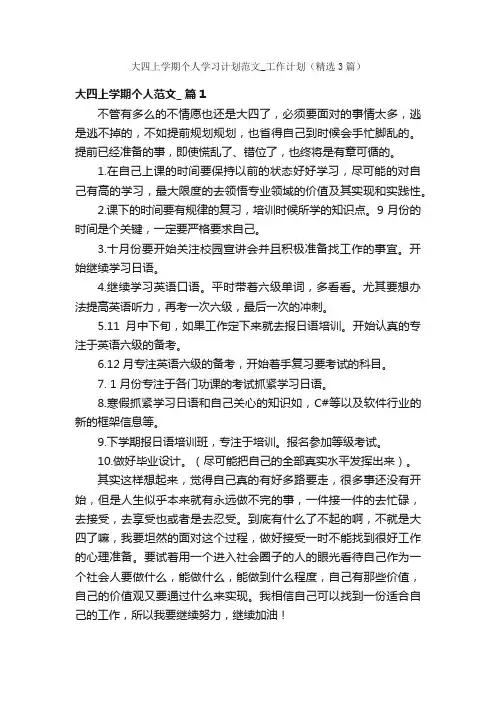 大四上学期个人学习计划范文_工作计划（精选3篇）