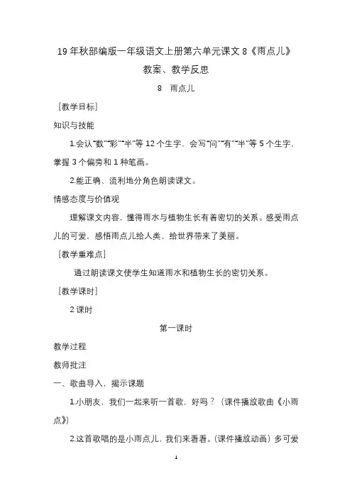 19年秋部编版一年级语文上册第六单元课文8《雨点儿》教案、教学反思