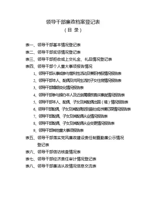 领导干部廉政档案登记表