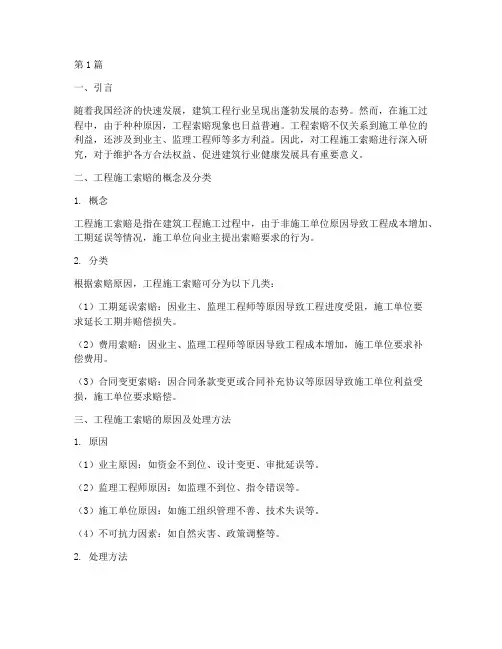 工程施工索赔研究(3篇)