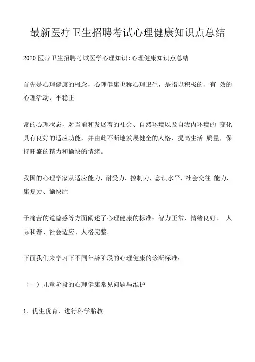 最新医疗卫生招聘考试心理健康知识点总结.