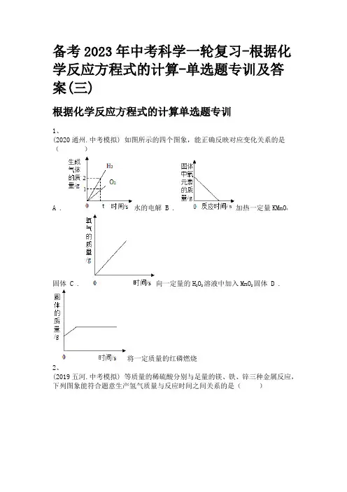 备考2023年中考科学一轮复习-根据化学反应方程式的计算-单选题专训及答案(三)