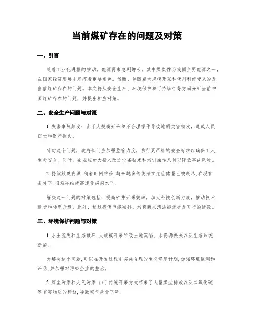 当前煤矿存在的问题及对策