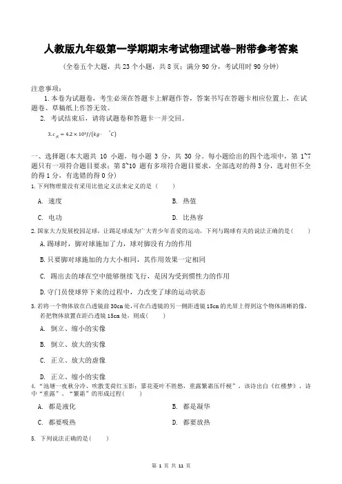 人教版九年级第一学期期末考试物理试卷-附带参考答案