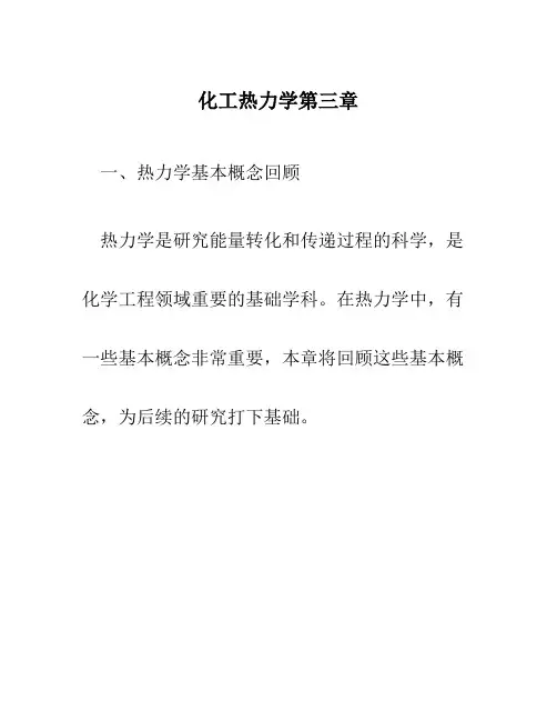 化工热力学第三章