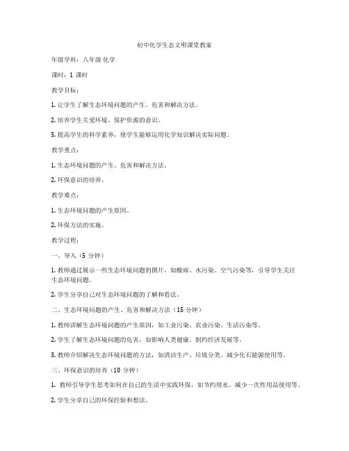 初中化学生态文明课堂教案
