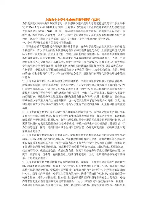 上海市中小学生生命教育指导纲要