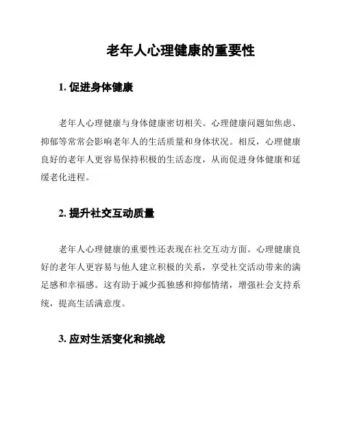 老年人心理健康的重要性