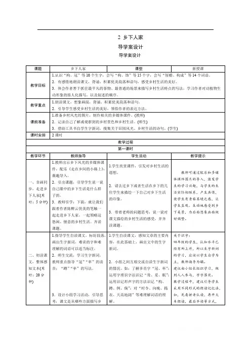 小学语文四年级下册《乡下人家》导学案设计