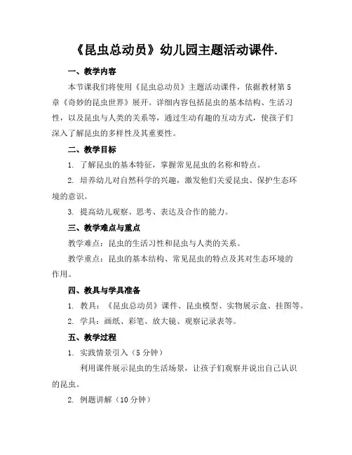 《昆虫总动员》幼儿园主题活动课件.