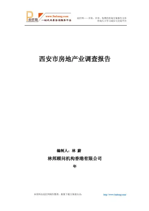 西安市房地产市场调查报告.doc
