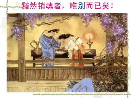 《雨霖铃2》ppt课件