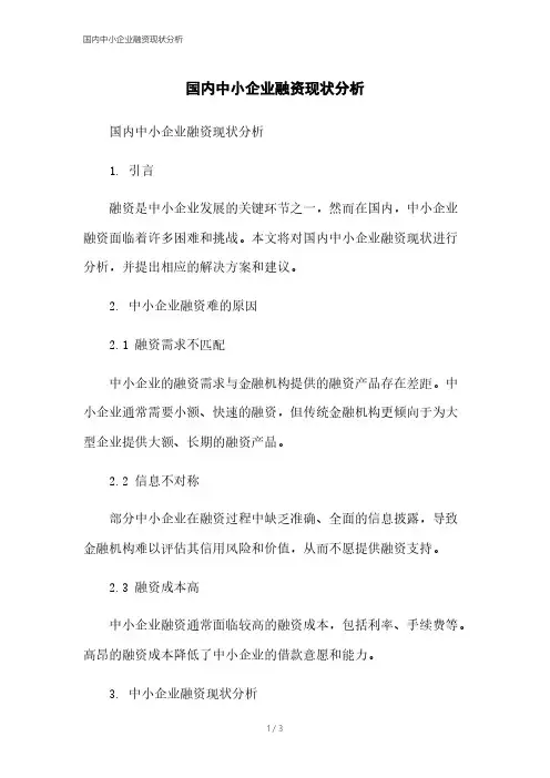 国内中小企业融资现状分析