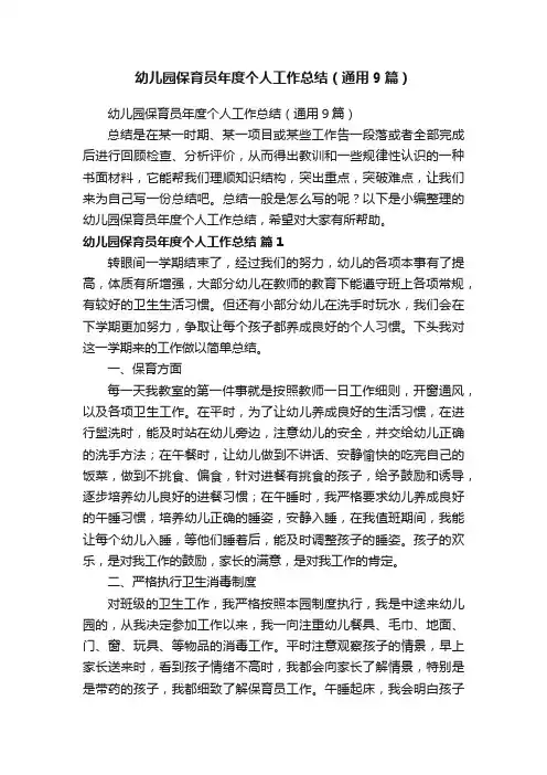 幼儿园保育员年度个人工作总结（通用9篇）